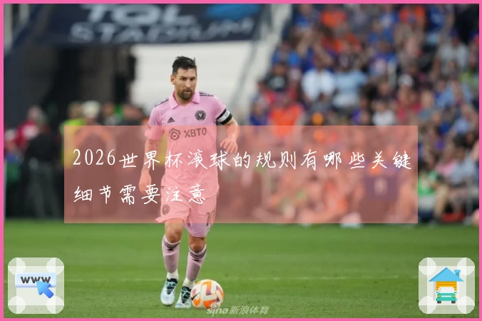 2026世界杯滚球的规则有哪些关键细节需要注意