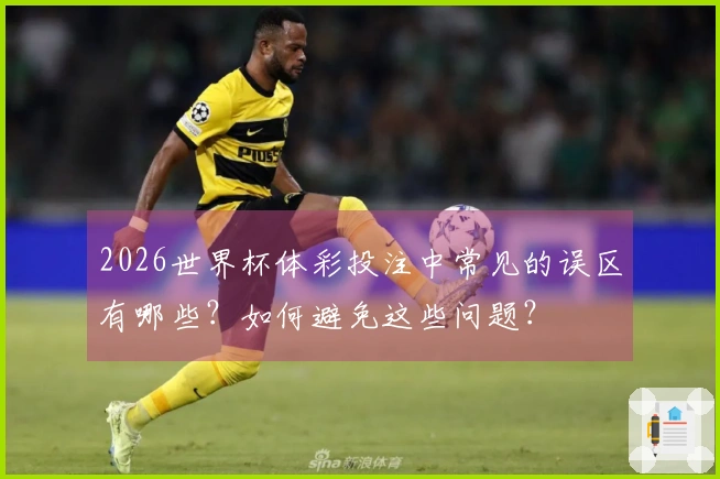2026世界杯体彩投注中常见的误区有哪些？如何避免这些问题？
