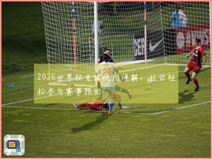2026世界杯竞猜规则详解，让你轻松参与赛事预测