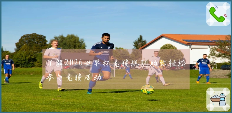 了解2026世界杯竞猜规则助你轻松参与竞猜活动