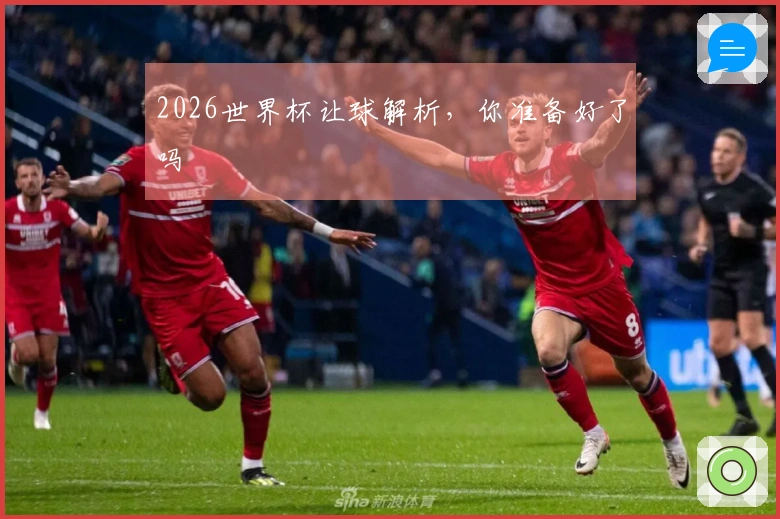 2026世界杯让球解析，你准备好了吗
