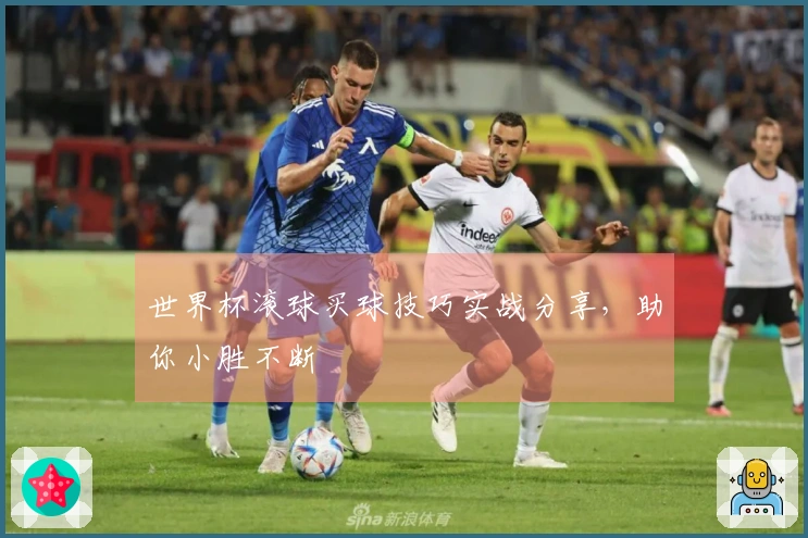 世界杯滚球买球技巧实战分享，助你小胜不断