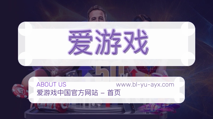 爱游戏 体育赛事与数据服务平台