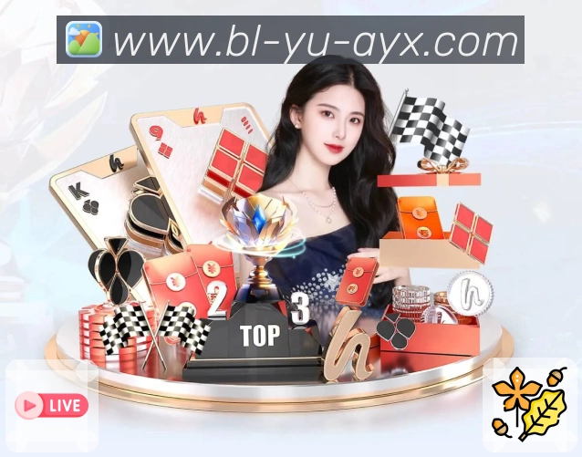 爱游戏APP 封面图